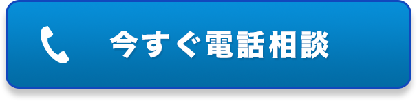 今すぐ電話相談