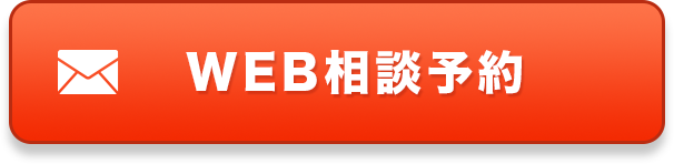 WEB相談予約