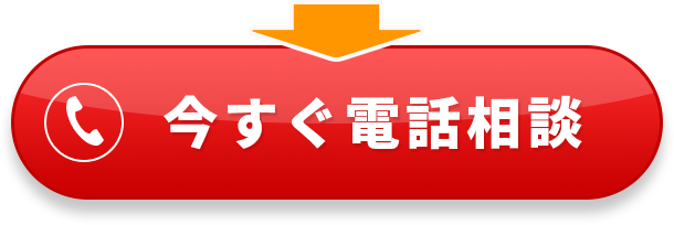 今すぐ電話相談