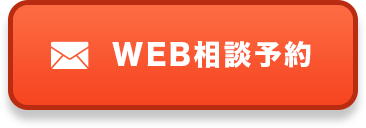WEB相談予約