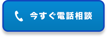 今すぐ電話相談