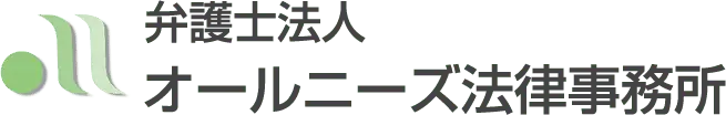 弁護士法人オールニーズ法律事務所