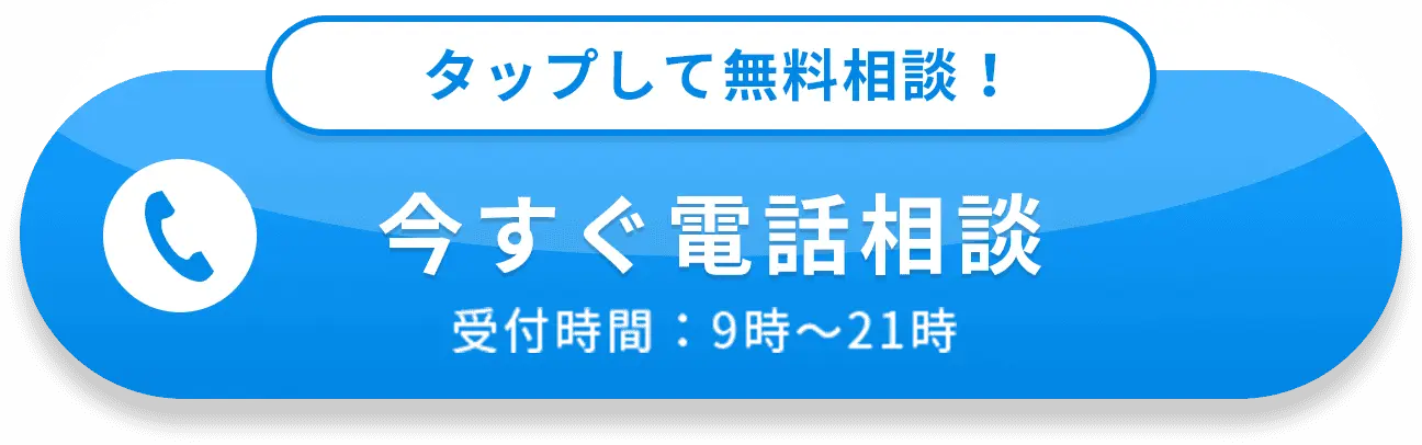 今すぐ電話相談受付時間:9時〜21時