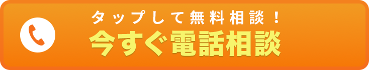 電話で無料相談24時間365日受付中！