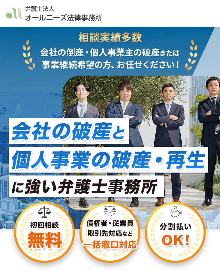 会社の破産・個人事業主の破産や再生に強い弁護士事務所。相談実績多数、24時間365日対応、分割払いOK、一括窓口対応。